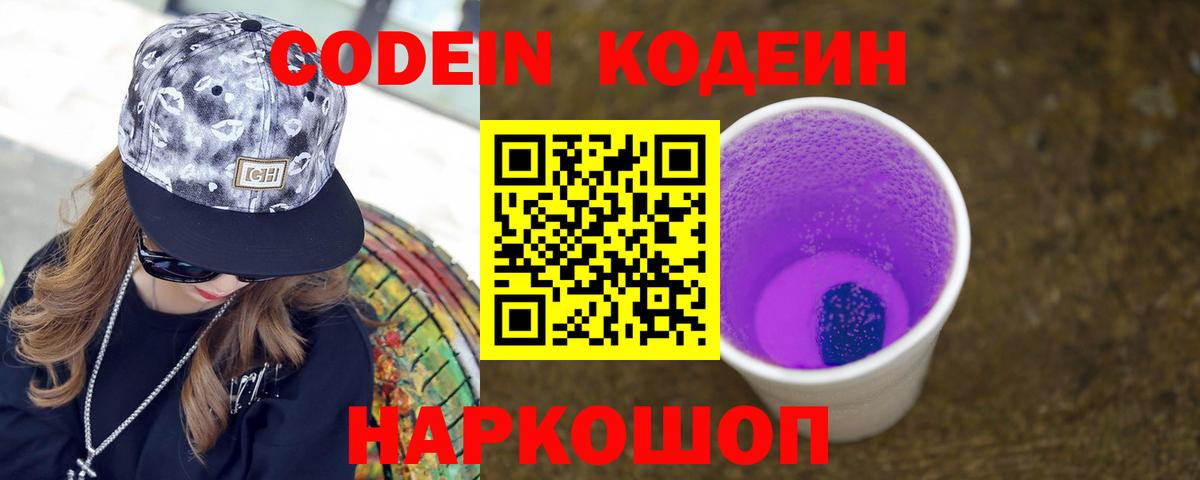 Codein напиток Lean (лин) Кирово-Чепецк